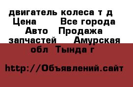 двигатель колеса т.д › Цена ­ 1 - Все города Авто » Продажа запчастей   . Амурская обл.,Тында г.